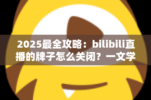 2025最全攻略:bilibili直播的牌子怎么关闭?一文学会隐藏粉丝勋章的全部方法 2025最全攻略:bilibili直播的牌子怎么关闭?一文学会隐藏粉丝勋章的全部方法