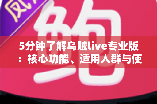 5分钟了解乌贼live专业版：核心功能、适用人群与使用指南全解析